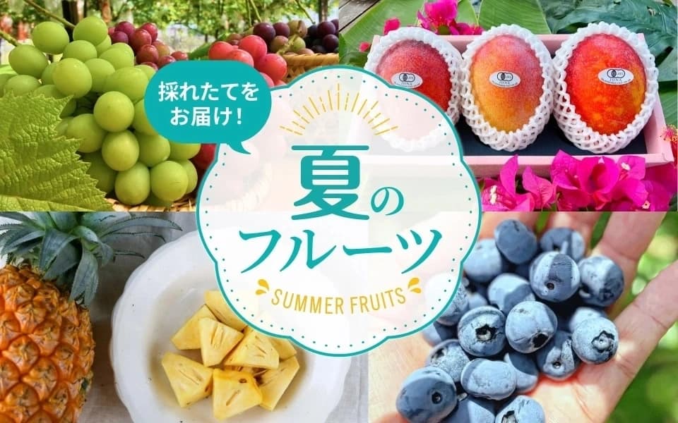 夏のフルーツ