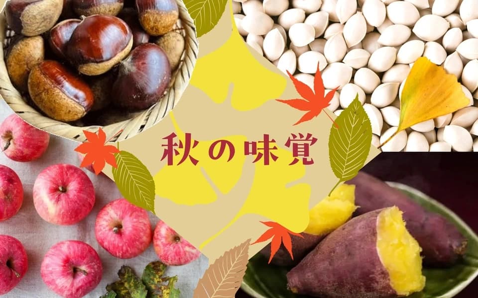 秋の味覚