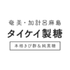 加計呂麻島 タイケイ製糖ロゴ