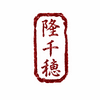 隆千穂水産について