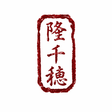 隆千穂水産について