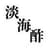 淡海酢ロゴ