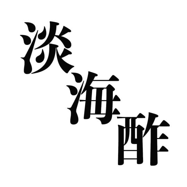 淡海酢ロゴ