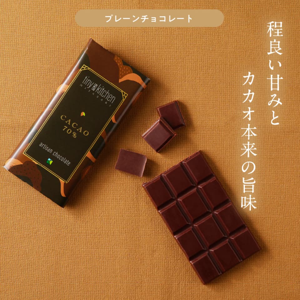 無添加　職人のダークチョコレートセット【クラフトギフトボックス】70%カカオと宮崎のフレーバー