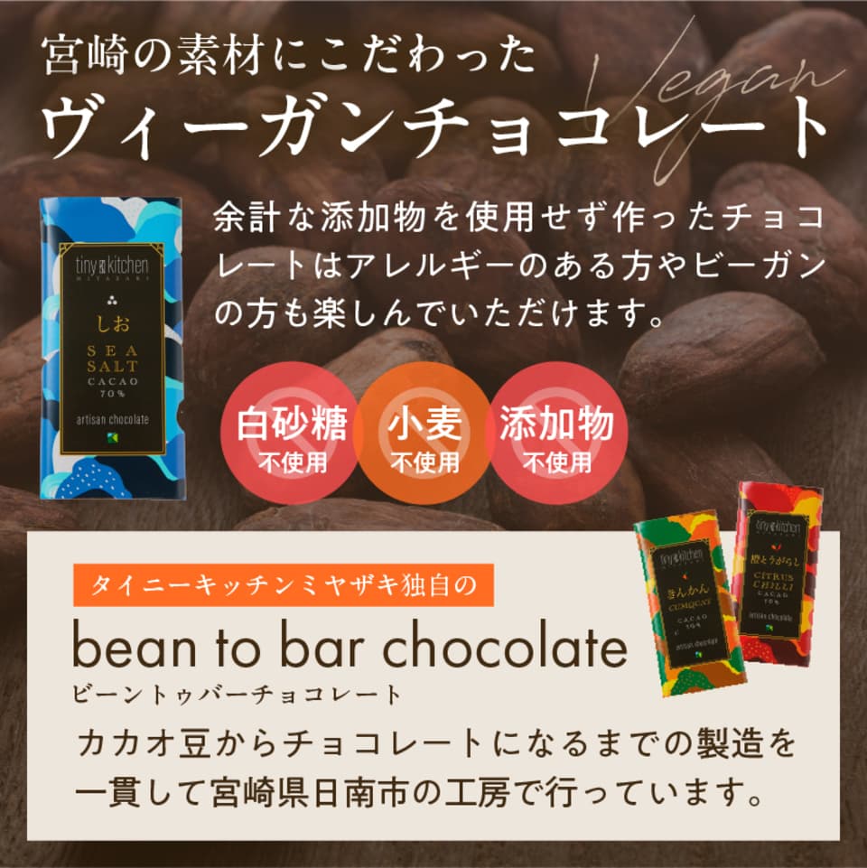 無添加　職人のダークチョコレートセット【クラフトギフトボックス】70%カカオと宮崎のフレーバー