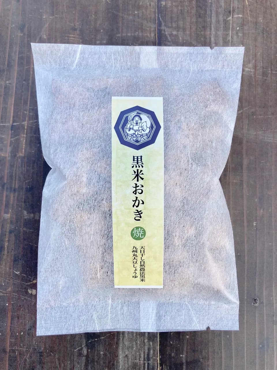 再販売！【黒米おかき 焼 醤油】天日干し黒米もちと天然醸造九州丸大豆しょうゆだけで作りました