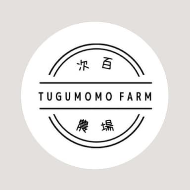 次百農場について