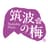 月岡農園 Moonhills Farm&Forestロゴ