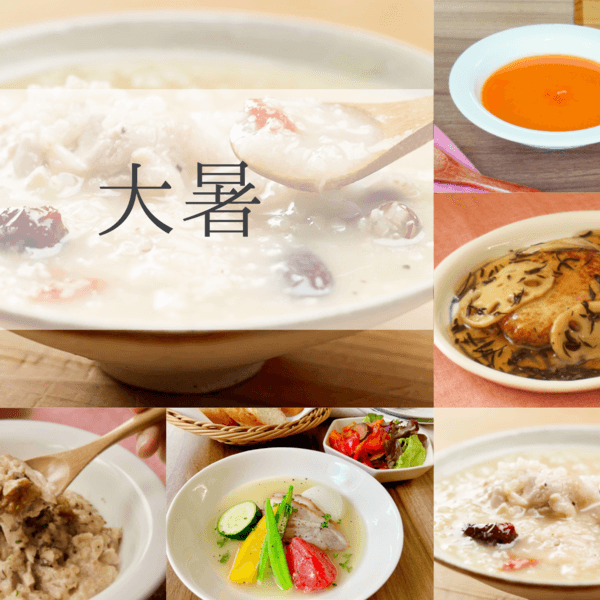 節気で変わる薬膳ごはんセット《大暑》【無添加、野菜は有機または栽培期間中農薬化学肥料不使用のみ】