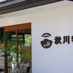 秋川牧園さん訪問