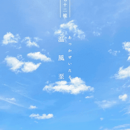 七十二候のお手紙｜温風至（あつかぜいたる）
