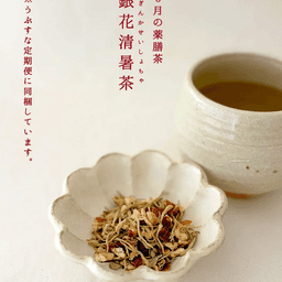 8月の養生茶