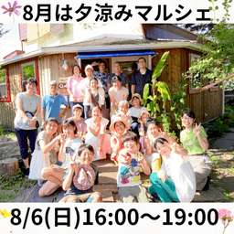 ８月６日（日）GOGOマルシェは夕涼みマルシェ👘🎆