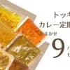 【定期購入】 9パック