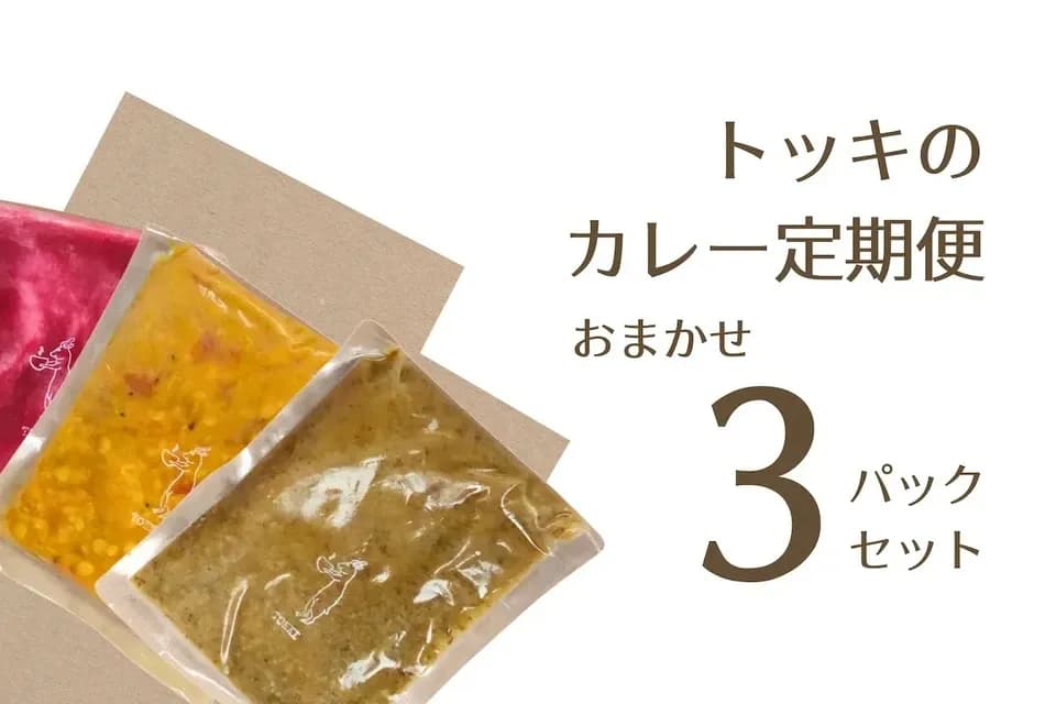 お得な定期便＜トッキのおまかせセット＞無添加・無化学調味料で作る旬のカレー