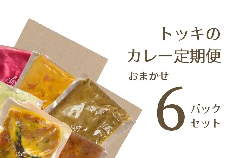 お得な定期便＜トッキのおまかせセット＞無添加・無化学調味料で作る旬のカレー