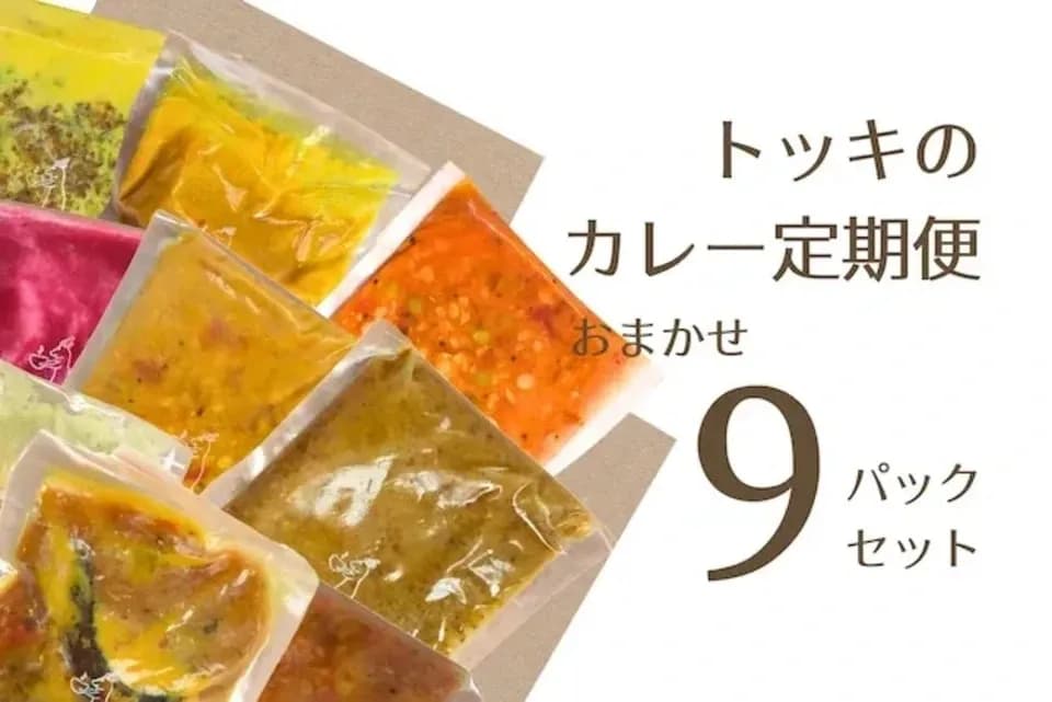 お得な定期便＜トッキのおまかせセット＞無添加・無化学調味料で作る旬のカレー