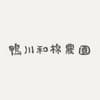 鴨川和棉農園について