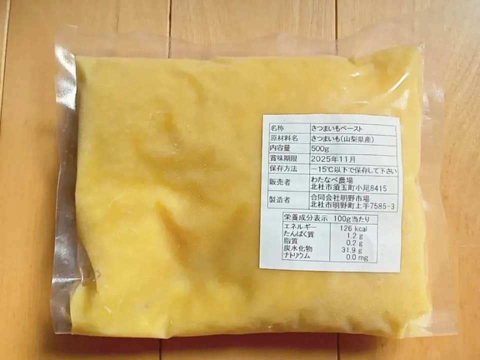 自然栽培さつまいもで作る＜無添加さつまいもペースト＞冷凍