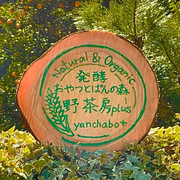 Natural＆Organic発酵おやつとぱんの森野茶房plusロゴ