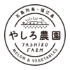 やしろ農園について