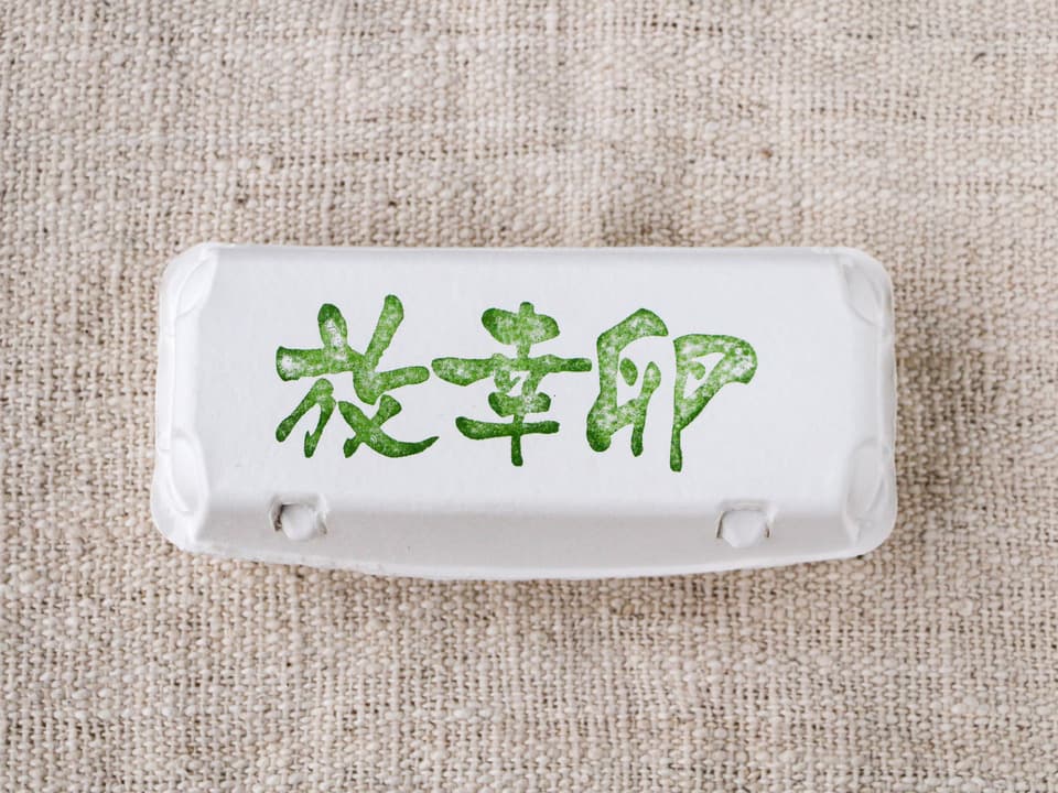 放幸卵＜完全放牧の異種交配有精卵＞自然の虫草（スーパーフード）や、農薬不使用飼料