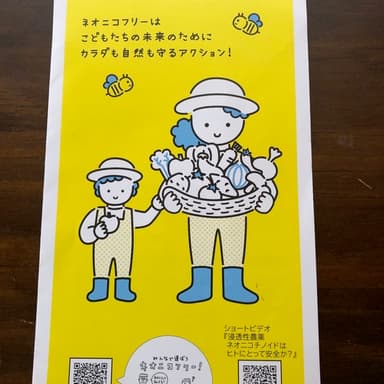 ネオニコフリー！