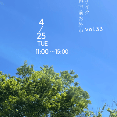 バルヤンナイク美容室前お外市vol.33