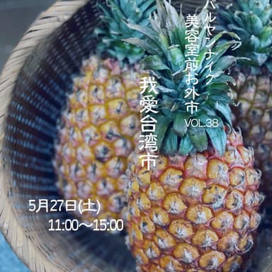 バルヤンナイク美容室前お外市vol.38は 5月27日(土) 我愛台湾市🇹🇼