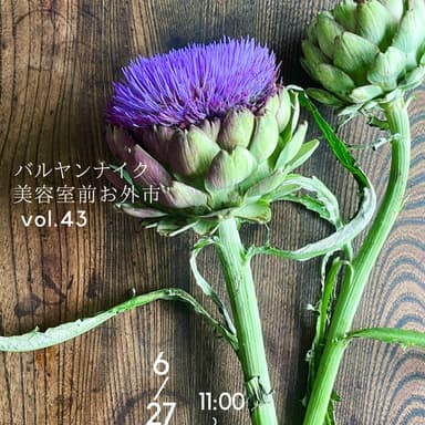次回のバルヤンナイク美容室前お外市vol.43は