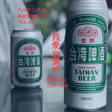 今週末7/8㊏のお外市は我愛台湾🇹🇼市