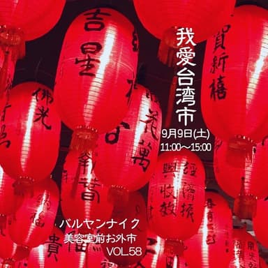 9月9日㊋のバルヤンナイク美容室前お外市は我愛🇹🇼台湾市です!