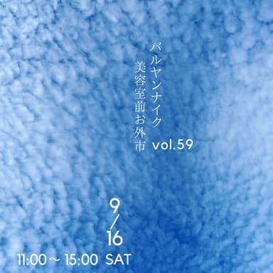 次回のバルヤンナイク美容室前お外市vol.59の日程とメニューです。