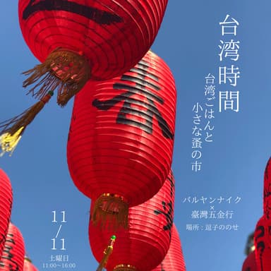 バルヤンナイク×臺灣五金行コラボイベントのお知らせ