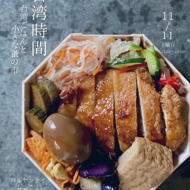 いよいよ来週末(11/11㊏)台湾イベント🇹🇼「台湾時間」のご案内