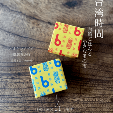 いよいよ今週末(11/11㊏)「台湾時間」