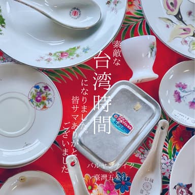昨日はありがとうございました。素敵な「台湾時間」になりました。