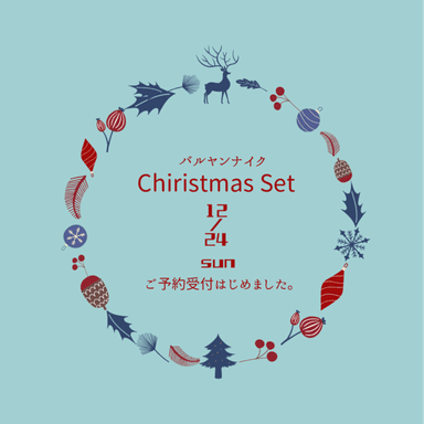 バルヤンナイクのクリスマスオードブルセットのご予約について