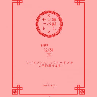バルヤンナイクの年越しカンパーイセットのご予約
