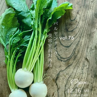バルヤンナイク美容室前お外市vol.76の日程とメニュー