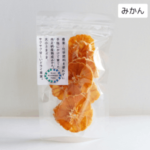 大小さまざまサクサク甘〜い<ドライミカン>農薬・化学肥料を使わずに手塩にかけて育てた南足柄産熟成みかんを砂糖・保存料など不使用で