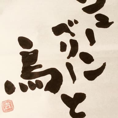 ジューンベリーと鳥