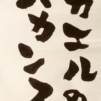 カエルのバカンス