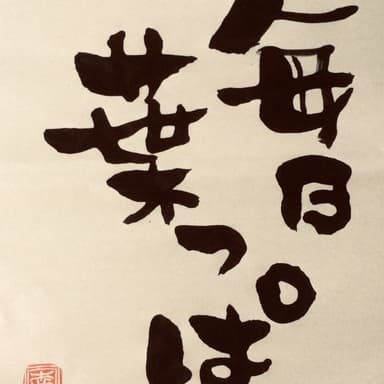 毎日「葉っぱ」