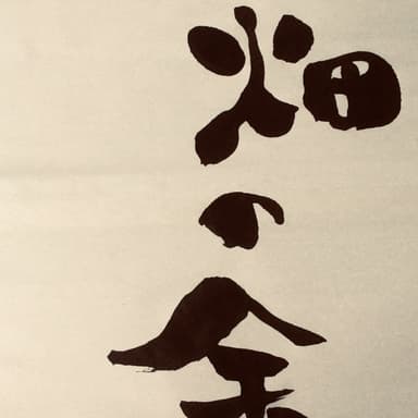 畑の金