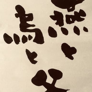 燕と烏と父
