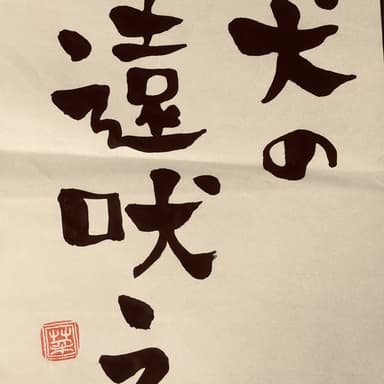犬の遠吠え