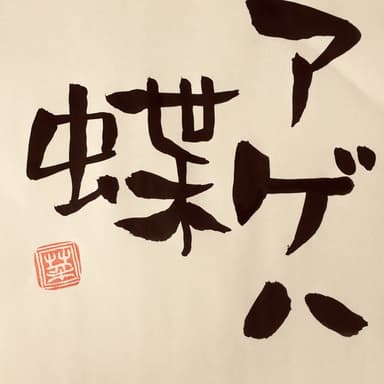 アゲハ蝶