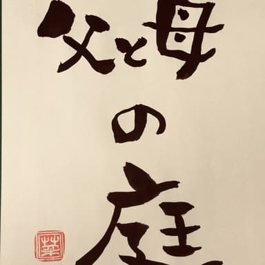 父と母の庭