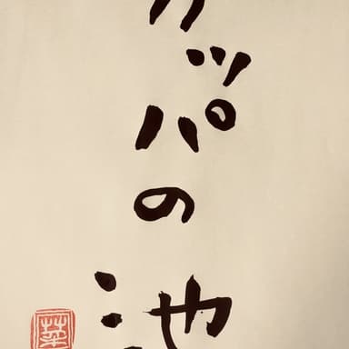 カッパの池